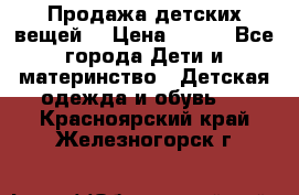 Продажа детских вещей. › Цена ­ 100 - Все города Дети и материнство » Детская одежда и обувь   . Красноярский край,Железногорск г.